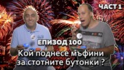 Кой поднесе мъфини за 100-ните БУТОНКИ?
