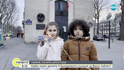 Какво знаят децата от българското училище в Париж за Васил Левски