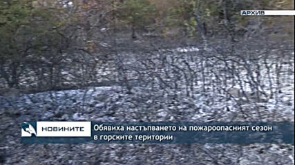 Обявиха настъпването на пожароопасният сезон в горските територии