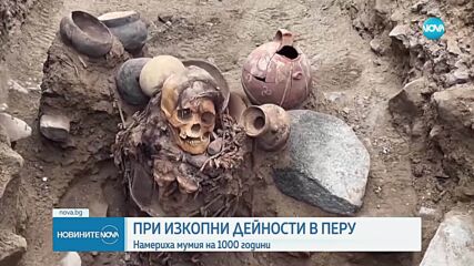 Откриха мумия на жена на повече от 1000 години