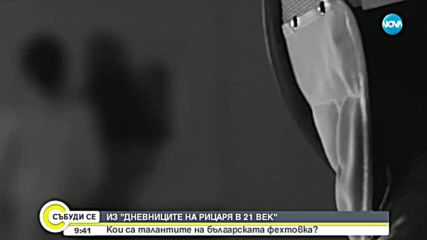 Кои са талантите на българската фехтовка?
