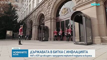 НАП и КЗП ще обсъдят с президента мерките в подкрепа на бизнеса