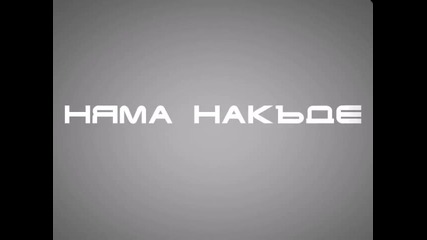 New! Азис - Няма накъде + снимки от видеото 