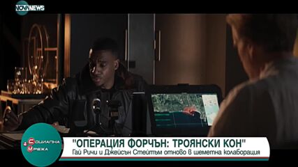 Гай Ричи и Джейсън Стейтъм в шеметен тандем в "Операция Форчън: Троянски кон"