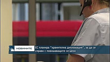 ЕС планира “хранителна дипломация”, за да се справи с повишаващите се цени