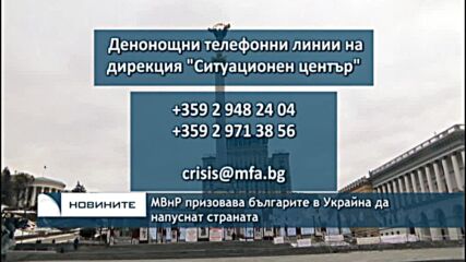 МВнР призовава българите в Украйна да напуснат страната