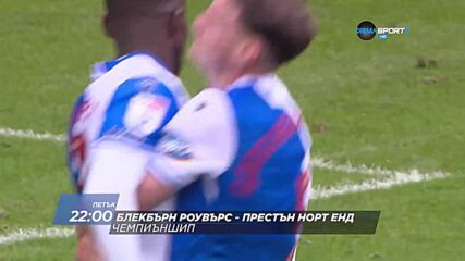 Блекбърн Роувърс - Престън Норт Енд на 20 февруари, петък от 22.00 ч. по DIEMA SPORT 2