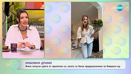 Жена получи цвете от приятеля си, които били предназначени за бившата му - „На кафе“ (06.11.2024)