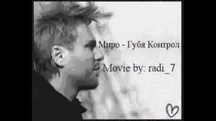 !!! Една Яка Песен !!! Миро - Губя Контрол 