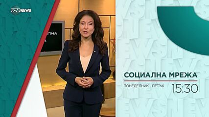 В "Социална мрежа" на 15 ноември ще видите