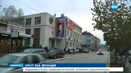Бившият премиер на Косово Рамуш Харадинай бе арестуван във Франция