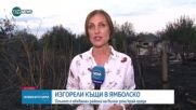 Пожар във вилна зона край Ямбол, има изгорели къщи