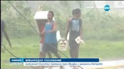 Извънредно положение във Фиджи заради ураганните ветрове