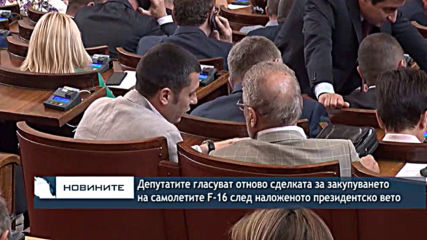 Депутатите гласуват сделката за закупуването на самолетите F-16 след наложеното президентско вето