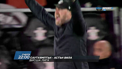 Саутхямптън - Астън Вила на 30 януари, събота от 22.00 ч. по DIEMA SPORT 2