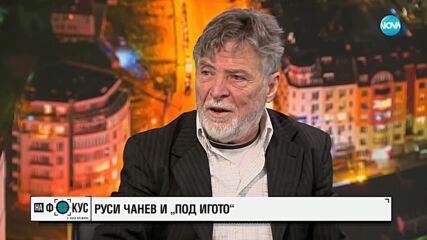 Руси Чанев: Защо големият аритист реши да адаптира "Под игото" за деца