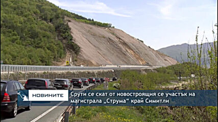 Срути се скат от новостроящия се участък на магистрала „Струма“ край Симитли