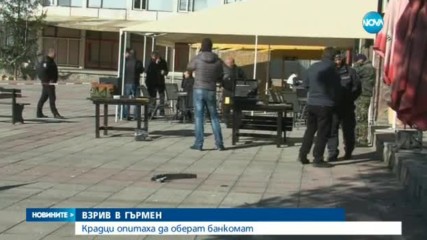 Взривиха банкомат в Гърмен