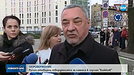 Руското разузнаване: Не сме искали освобождаването на Божков
