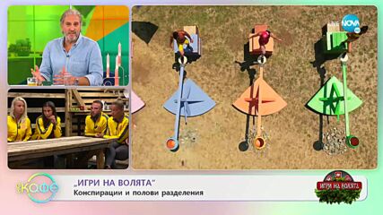 Конспирации и полови разделения в „Игри на волята” - „На кафе” (03.10.2022)