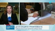 Правната комисия прие на второ четене промените в Изборния кодекс, ограничи секциите извън ЕС до 20