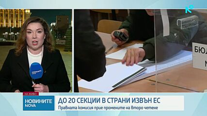 Правната комисия прие на второ четене промените в Изборния кодекс, ограничи секциите извън ЕС до 20