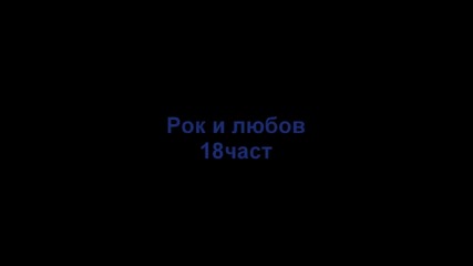 Рок и любов{fairy tail fic}18част