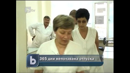 Неползвана отпуска от 365 дни