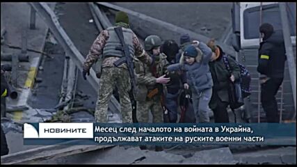 Месец след началото на войната в Украйна, продължават атаките на руските военни части