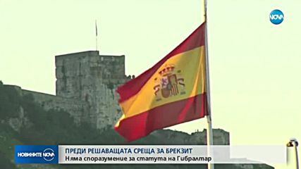 Провал на преговорите за Гибралтар