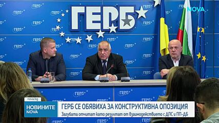 ГЕРБ се обявиха за конструктивна опозиция