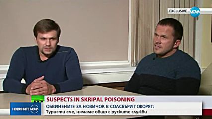 Обвинените по случая "Скрипал" заявиха, че били в Солсбъри като туристи