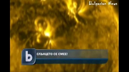 Слънцето се смее