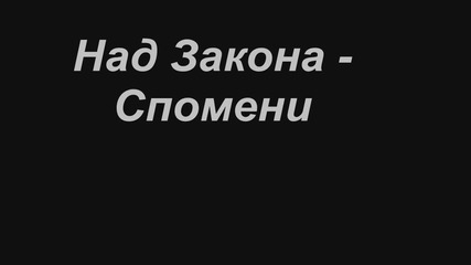 Над Закона - Спомени + Текст