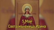 5 Май - Света мъченица Ирина