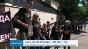 Близки на загинали при катастрофа край Велико Търново излязоха на протест