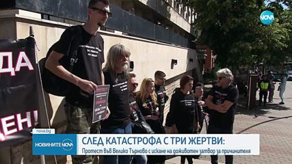 Близки на загинали при катастрофа край Велико Търново излязоха на протест