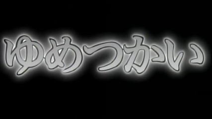 Yume Tsukai - Епизод 10 (english subtitles)