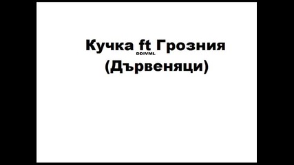 Кучка ft Грозния (дървеняци)
