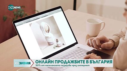 Електронната търговия у нас и в Европа в числа