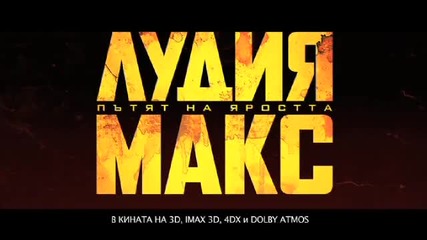 Тв реклама на Лудия Макс 4: Пътят на яростта - с бг аудио и субтитри 15.05.2015 Mad Max Fury Road hd