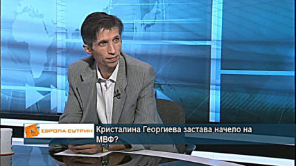 Защо е добре Кристалина Георгиева да застане начело на Международния валутен фонд?