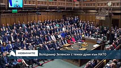 Володимир Зеленски с тежки думи към НАТО