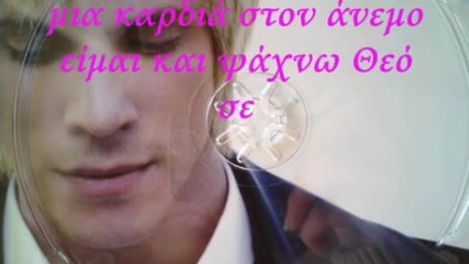 Νίκος Οικονομόπουλος - Μια καρδιά στον άνεμο - сърце на вятъра