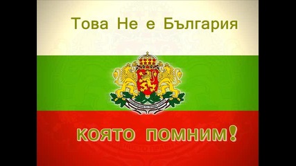 Това е България! Трябва да се промени !