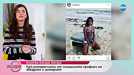 Андреа Банда-Банда представя горещите новини от социалните мрежи - „На кафе” (08.01.2018)