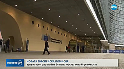 Новата Европейска комисия встъпи в длъжност