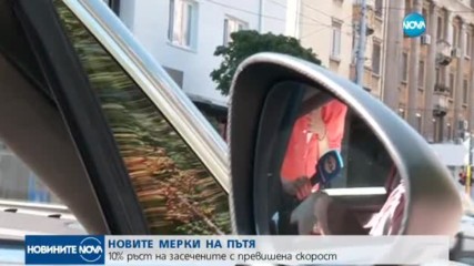 НОВИТЕ МЕРКИ НА ПЪТЯ: 10% ръст на засечените с превишена скорост