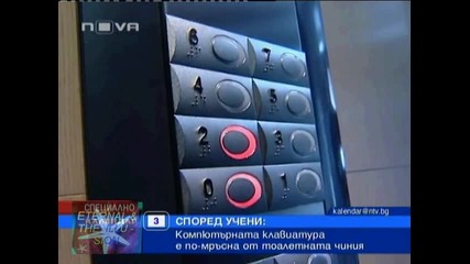 Компютърната клавиатура по - мръсна от тоалетната чиния, 03 октомври 2010, Календар Нова Тв 