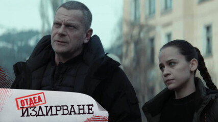 Отдел Издирване - Сезон 1